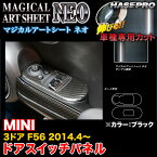 ハセプロ MSN-DPMI1 MINI 3ドア F56 H26.4～ マジカルアートシートNEO ドアスイッチパネル ブラック カーボン調シート