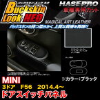 ハセプロ LCBS-DPMI1 MINI 3ドア F56 H26.4～ バックスキンルックNEO ドアスイッチパネル ブラック マジカルアートレザー