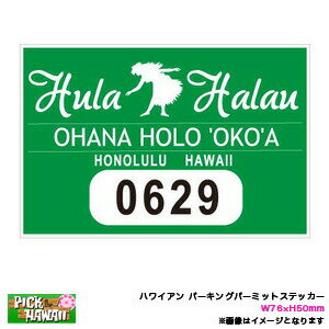 ハワイアン パーキングパーミットステッカー Hula Halau フラハラウ フラダンサー PARKING PERMIT W76×H50mm 車 ハワイ USA/HID-PPS-002