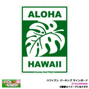 ハワイアン パーキング サインボード ALOHA HAWAII モンステラ 210×300mm インテリア雑貨 サーフィン ビーチハウス/HID-HSB-004