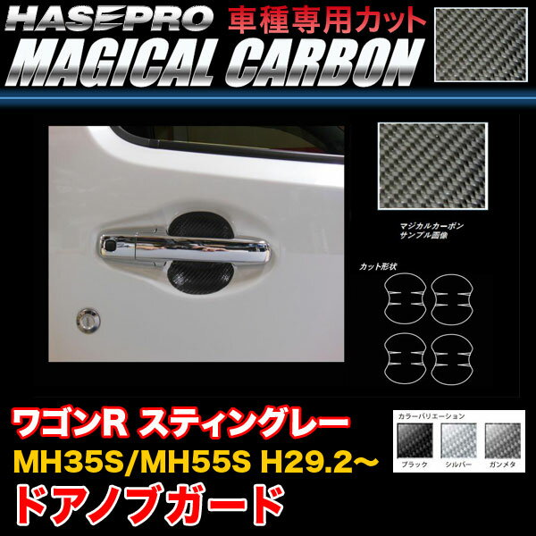 ハセプロ ワゴンR スティングレー MH35S/MH55S H29.2〜 マジカルカーボン ドアノブガード カーボンシート ブラック ガンメタ シルバー