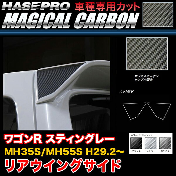 ハセプロ ワゴンR スティングレー MH35/MH55 H29.2〜 マジカルカーボン リアウイングサイド カーボンシート ブラック ガンメタ シルバー
