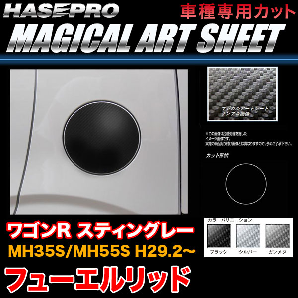 ハセプロ ワゴンR スティングレー MH35S/MH55S H29.2〜 マジカルアートシート フューエルリッド カーボン調 ブラック ガンメタ シルバー