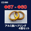 エンケイ/ENKEI:ゴールド アルミ製 ハブリング Φ67-Φ60 4個/1セット HUB-HR-NC