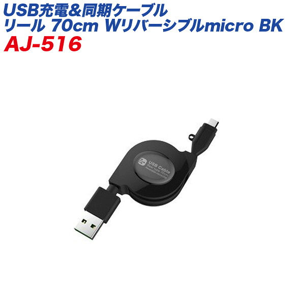 USBケーブル 充電ケーブル 同期ケーブル リール式 microUSB Wリバーシブル 70cm 2.4A対応 カシムラ/kashimura:AJ-516