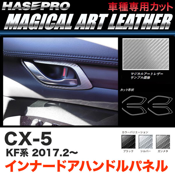 ハセプロ CX-5 KF系 H29.2〜 マジカルアートレザー インナードアハンドルパネル カーボン調シート ブラック ガンメタ シルバー 全3色