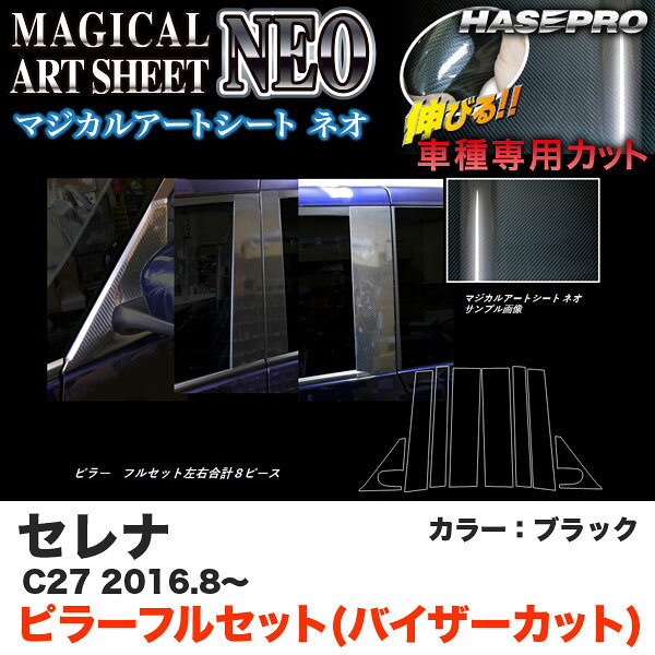 乐天商城 - ハセプロ MSN-PN60VF セレナ C27 H28.8〜 マジカルアートシートNEO ピラー フルセット(バイザーカット) ブラック カーボン調シート
