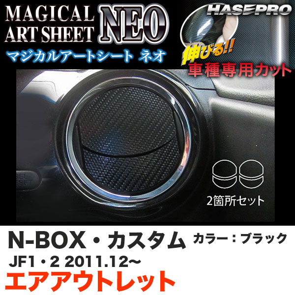 ハセプロ MSN-AOH3 N-BOX・カスタム JF1/JF2 H23.12〜 マジカルアートシートNEO エアアウトレット ブラック カーボン調シート