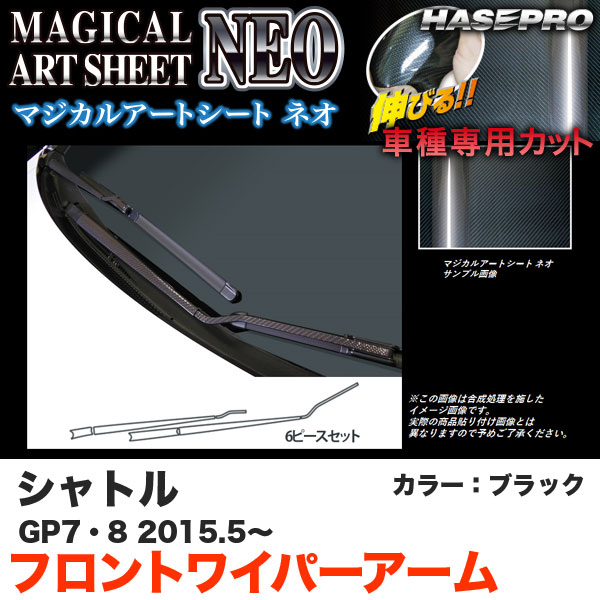 乐天商城 - ハセプロ MSN-FWAH6 シャトル GP7/GP8 H27.5〜 マジカルアートシートNEO フロントワイパー用ステッカーアーム ブラック カーボン調シート