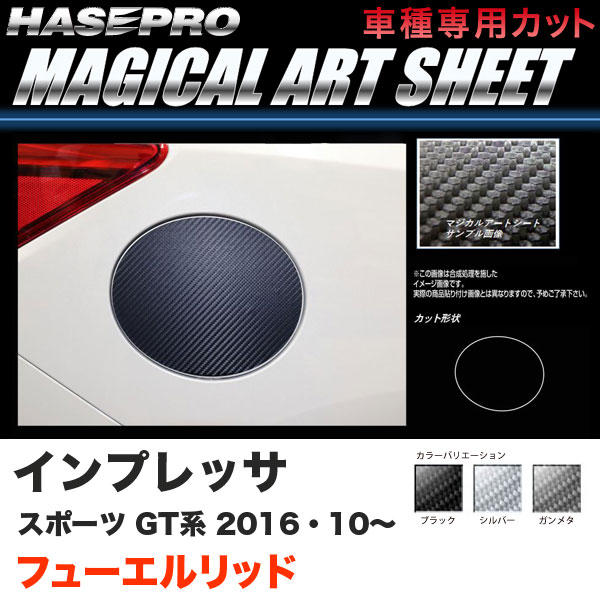 ハセプロ インプレッサスポーツ GT系 H28.10〜 マジカルアートシート フューエルリッド カーボン調シート ブラック ガンメタ シルバー