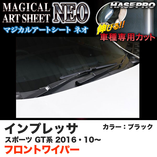 乐天商城 - ハセプロ MSN-FWAS5 インプレッサスポーツ GT系 H28.10〜 マジカルアートシートNEO フロントワイパー用ステッカー ブラック カーボン調シート