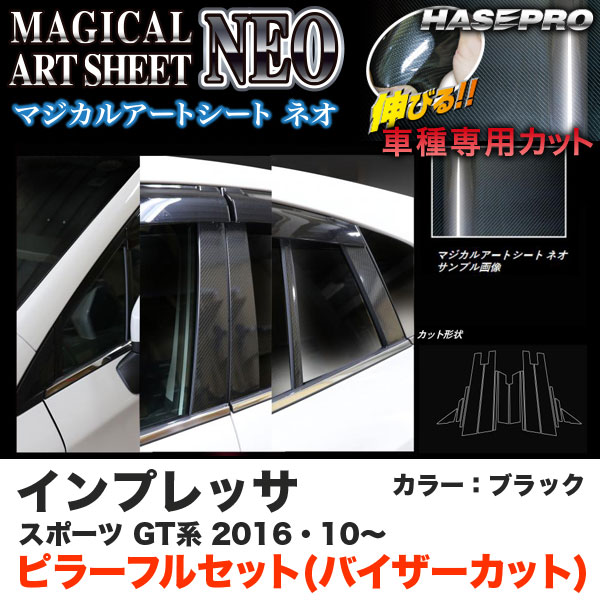 ハセプロ MSN-PS24V インプレッサスポーツ GT系 H28.10〜 マジカルアートシートNEO ピラー フルセット(バイザーカット) ブラック