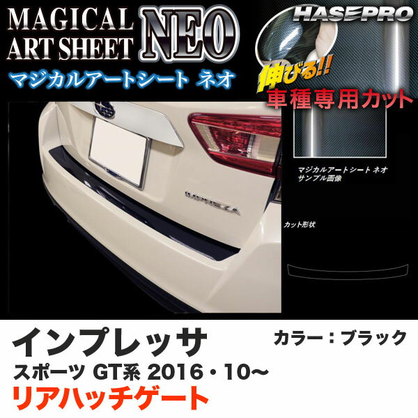 ハセプロ MSN-RHGS3 インプレッサスポーツ GT系 H28.10～ マジカルアートシートNEO リアハッチゲート ブラック カーボン調シート