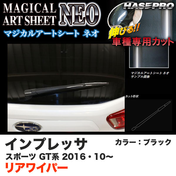 ハセプロ MSN-RWAS5 インプレッサスポーツ GT系 H28.10〜 マジカルアートシートNEO リアワイパー用ステッカー ブラック カーボン調シート