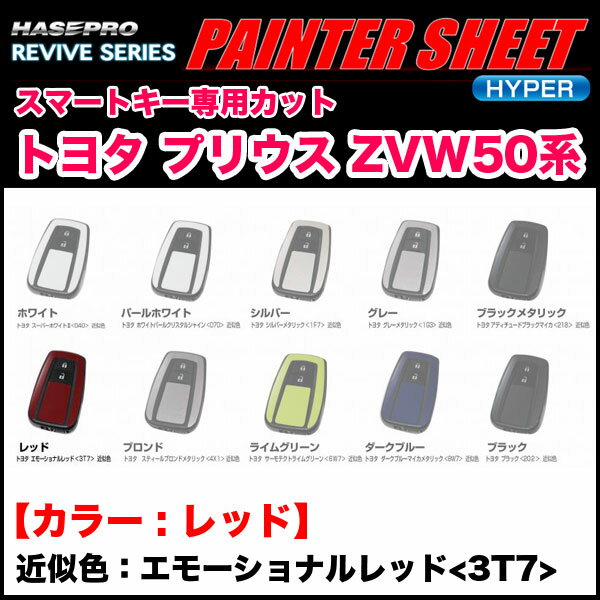 【2/25限定★ポイント最大19倍】ペインターシートハイパー スマートキー レッド プリウス ZVW50系 エモーショナルレッド（3T7）近似色/ハセプロ RSPS-KT16RD