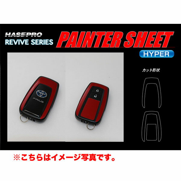 【2/25限定★ポイント最大19倍】ペインターシートハイパー スマートキー レッド プリウス ZVW50系 エモーショナルレッド（3T7）近似色/ハセプロ RSPS-KT16RD