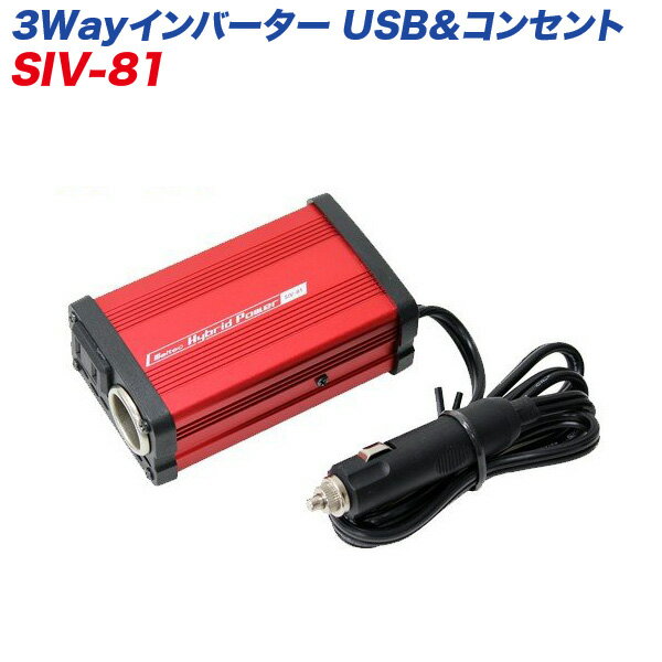 ■メーカー名:大自工業/Meltec■メーカー品番:SIV-81■商品名:3Wayインバーター 24V USB&コンセント●アクセサリー電源をUSBとコンセントに変換して、車内で家電やスマホ、ゲーム等が楽しめます●アルミアルマイトボディの静音タイプ■入力電圧：DC24V■出力電圧：AC100V■コンセント数：1口■定格出力：80W■最大瞬間出力：100W■変換効率：75%■保護回路(出力停止)：低電圧保護、過電圧保護、過負荷保護、温度保護■USB出力：2.4A■アクセサリーソケット出力：5A■電源コード：約1m■ヒューズ容量：15A(ミニガラス管)電源プラグ内■出力周波数：55Hz■本体サイズ / 重さ：約67(W)×42(H)×117(D)mm / 約320g