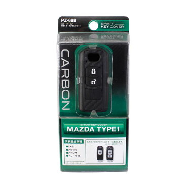 スマートキーカバー マツダ MZ1 MAZDA カーボン調 シリコーン 専用設計 簡単装着 鍵 保護 車用品/ヤック PZ-698