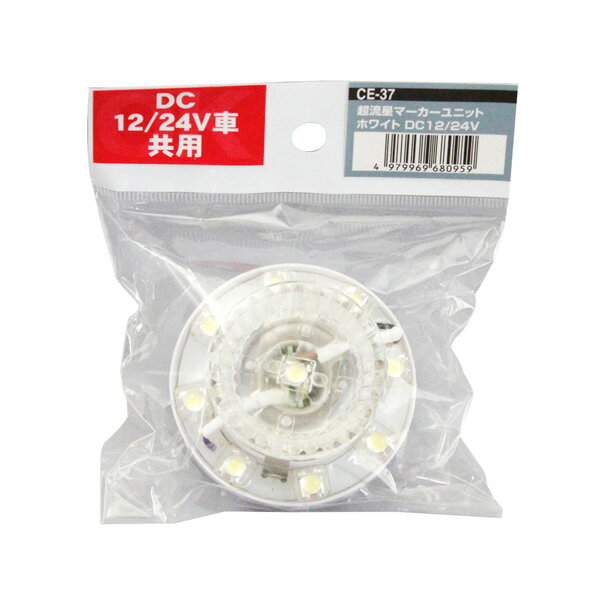 DC12V/DC24V LED9個 トラック 補修部品 マーカーランプ用LEDユニット 超流星マーカーユニット ホワイト CE-37 ヤック/YAC 2