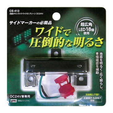 【2/25限定★ポイント最大19倍】DC24V 超広角LED18個 サイドマーカーと共締め可能 トラック 流星ダウンライトワイド2 グリーン CE-413 ヤック/YAC