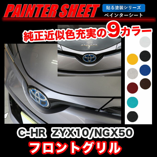 C-HR ZYX10/NGX50 フロントグリル ペインターシート 貼る塗装シリーズ C-HR純正カラー近似色 全9色/ハセプロ