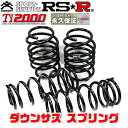 RSR ダウンサス スプリング Ti2000 DOWN フロント リア前後セット ブーン M301S 16/6〜22/1 T410TD