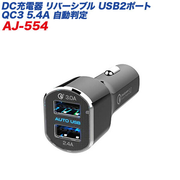 リバーシブルUSBポート×2 5.4A QC3 急速充電 自