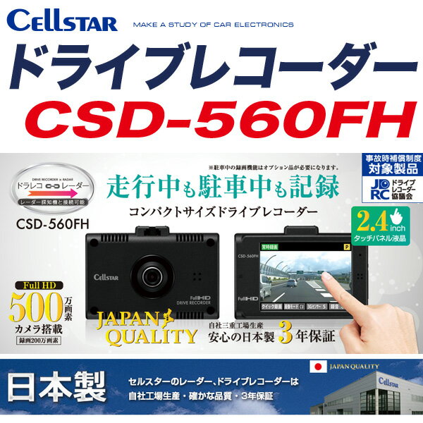 ドライブレコーダー ドラレコ 録画200万画素 30fps 2.4インチ液晶タッチパネル 12V車/24V車対応 3Gセンサー 日本製/セルスター CSD-560FH