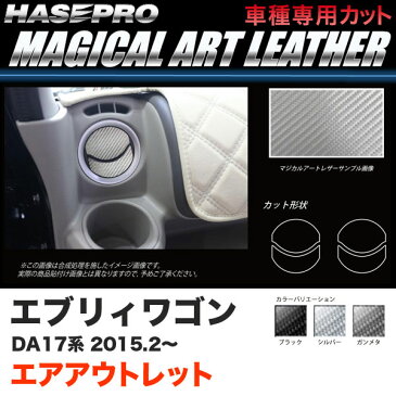 ハセプロ マジカルアートレザー エアアウトレット エブリィワゴン DA17系 H27.2〜 カーボン調シート ブラック ガンメタ シルバー 全3色