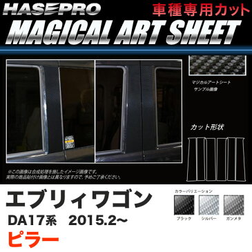 ハセプロ マジカルアートシート ピラー エブリィワゴン DA17系 H27.2〜 カーボン調シート ブラック ガンメタ シルバー 全3色