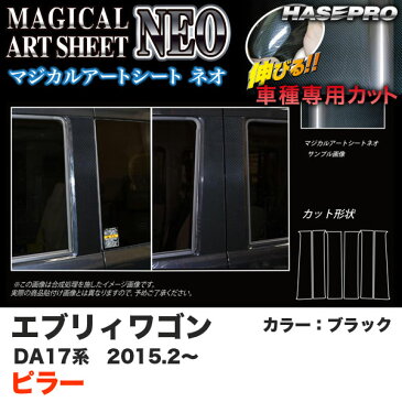 ハセプロ マジカルアートシートNEO ピラー エブリィワゴン DA17系 H27.2〜 ブラック カーボン調シート MSN-PSZ20