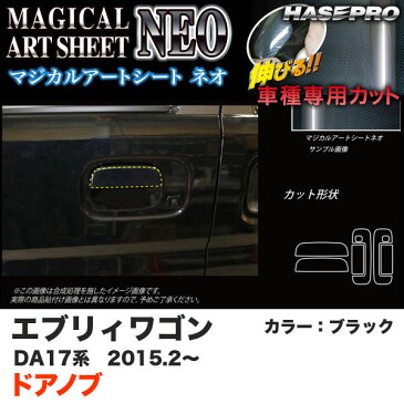 ハセプロ マジカルアートシートNEO ドアノブ エブリィワゴン DA17系 H27.2〜 ブラック カーボン調シート MSN-DSZ13