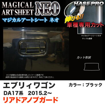 ハセプロ マジカルアートシートNEO リアドアノブガード エブリィワゴン DA17系 H27.2〜 ブラック カーボン調シート MSN-DGSZ16