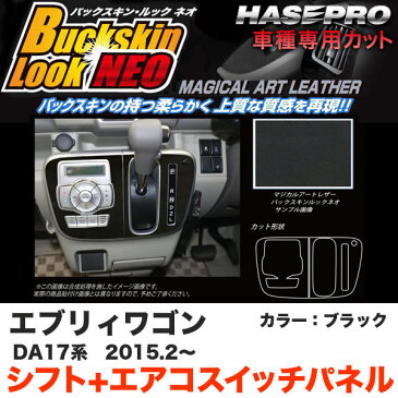 ハセプロ マジカルアートレザーバックスキンルックNEO シフト+エアコスイッチパネル エブリィワゴン DA17系 H27.2〜 BK LCBS-SPSZ11