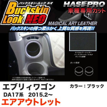 ハセプロ マジカルアートレザーバックスキンルックNEO エアアウトレット エブリィワゴン DA17系 H27.2〜 ブラック LCBS-AOSZ11