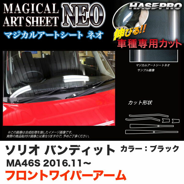 乐天商城 - ハセプロ ソリオバンディット MA46S H28.11〜 マジカルアートシートNEO フロントワイパー用ステッカーアーム ブラック カーボン調シート MSN-FWASZ8
