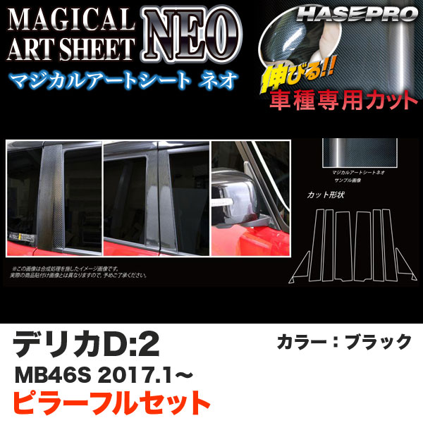 ハセプロ デリカD:2 MB46S H29.1〜 マジカルアートシートNEO ピラーフルセット ブラック カーボン調シート MSN-PM71F