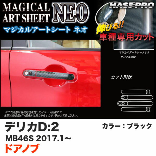 ハセプロ デリカD:2 MB46S H29.1〜 マジカルアートシートNEO ドアノブ ブラック カーボン調シート MSN-DM8