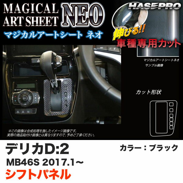 ハセプロ デリカD:2 MB46S H29.1～ マジカルアートシートNEO シフトパネル ブラック カーボン調シート MSN-SPM18