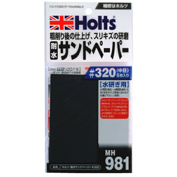 乐天商城 - 水研ぎ用 中目 下地処理・段差ならしに 93mm×114mm 6枚入 耐水サンドペーパー#320 MH981 ホルツ