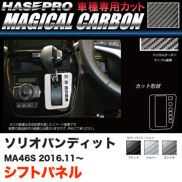 ハセプロ ソリオバンディット MA46S H28.11～ マジカルカーボン シフトパネル カーボンシート ブラック ガンメタ シルバー 全3色