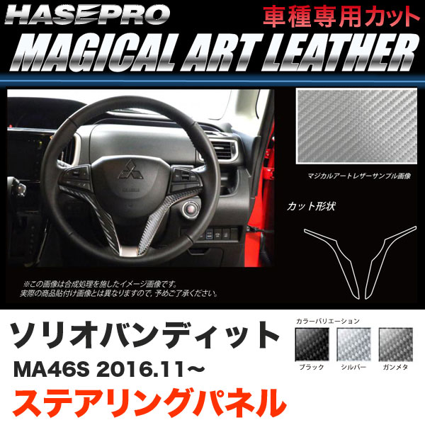 ハセプロ ソリオバンディット MA46S H28.11〜 マジカルアートレザー ステアリングパネル カーボン調シート ブラック ガンメタ シルバー