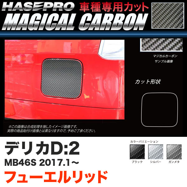 ハセプロ デリカD:2 MB46S H29.1〜 マジカルカーボン フューエルリッド カーボンシート ブラック ガンメタ シルバー 全3色