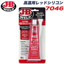 ガスケットメーカー シーラント 高温用 常温硬化シリコン レッド 85g 耐熱温度343℃ JB 高温用レッドシリコン 7046 J-B WELD