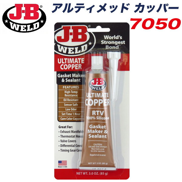ガスケットメーカー シーラント 耐オイル シリコン 茶色 85g 耐熱温度371℃ JB アルティメッド カッパー 7050 J-B WELD