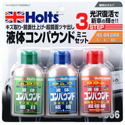 液体 キズ取り・鏡面仕上げ・超鏡面ツヤ出し 80ml×3 リキッドコンパウンド ミニセット MH956 ホルツ