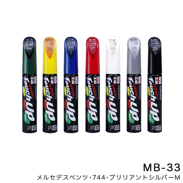 12ml 筆塗りペイント タッチアップペン【メルセデスベンツ 744 ブリリアントシルバーM】 MB-33 17433 ソフト99