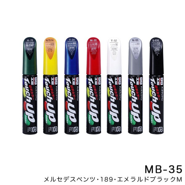 12ml 筆塗りペイント タッチアップペン【メルセデスベンツ 189 エメラルドブラックM】 MB-35 17435 ソフト99