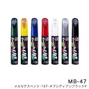 12ml 筆塗りペイント タッチアップペン MB-47 17643 ソフト99