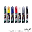 12ml 筆塗りペイント タッチアップペン【メルセデスベンツ 650 カルサイトホワイト】 MB-48 17644 ソフト99